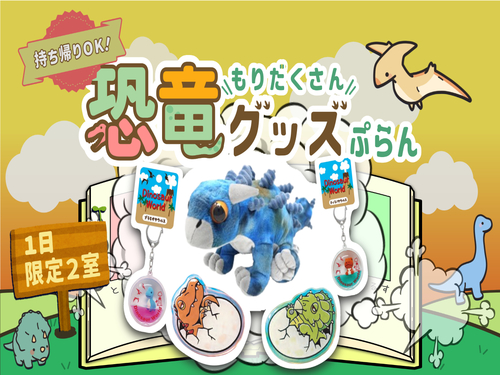 【お持ち帰りOK！】恐竜といっしょ！わくわく宿泊プラン(食事なし）