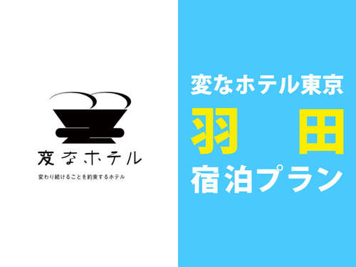 フロントでは恐竜がお出迎え♪羽田空港最速10分！無料送迎バス有〜直前予約OK！＜食事なし＞