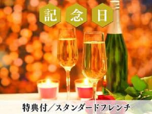 【記念日】1日1室限定＜ケーキ＆シャンパンなど3大特典付＞スタンダードフレンチディナー／2食付