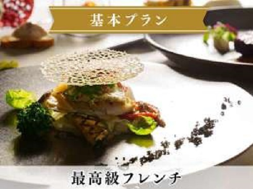 【基本プラン】＜最高級フレンチ＞贅沢食材を愉しむプレミアムディナー／2食付