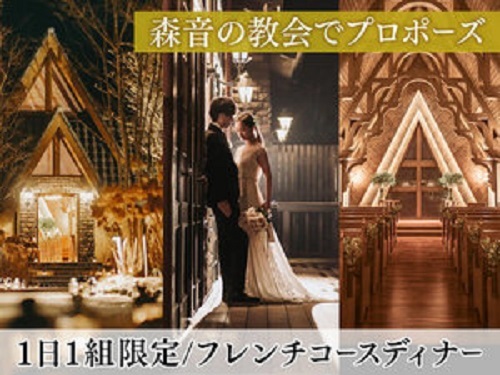 【森音の教会でプロポーズ】＜1日1組限定＞7万坪リゾートで一生の思い出を フレンチコースディナー