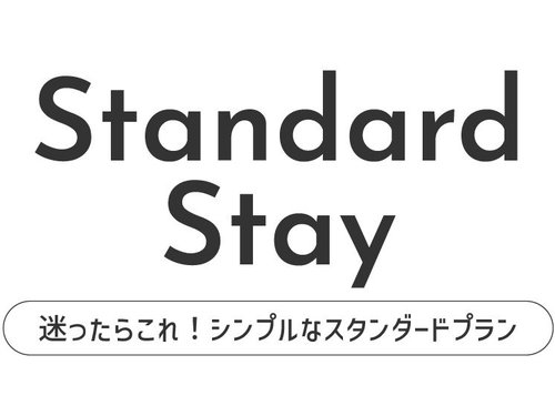 スタンダードステイ【素泊まり】 ☆彡舞浜駅直結☆彡