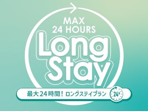 12時チェックイン〜翌日12時チェックアウト 最大24時間ステイ【素泊まり】 ☆彡舞浜駅直結☆彡
