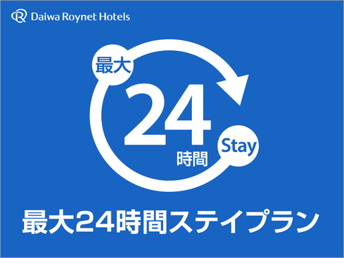 ★【最大24時間ステイ！】午後1時チェックイン→午後1時チェックアウト■素泊まり