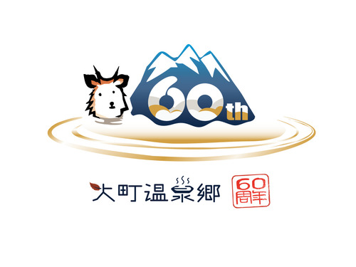 【大町温泉郷60周年記念宿泊プラン】