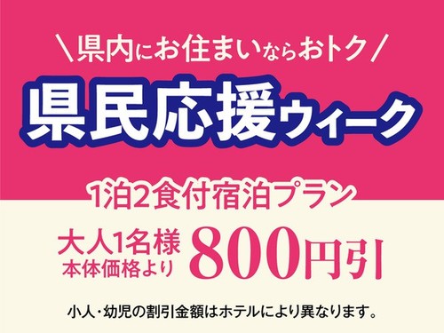 静岡県民応援！ 静岡県民限定割引のオトクな一泊二食バイキングプラン！