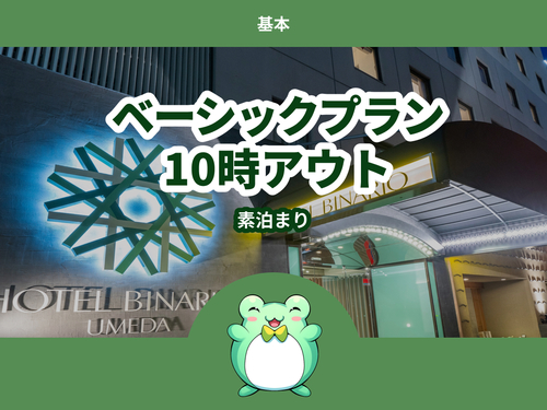 【基本プラン】◆ベーシックプラン◆≪素泊まり≫10時チェックアウト