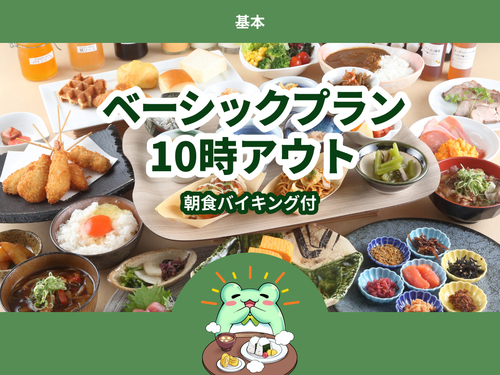 【基本プラン】◆ベーシックプラン◆≪朝食バイキング付き≫10時アウト
