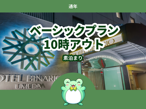 【通年】◆基本料金プラン◆《素泊まり》10時アウト