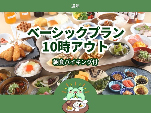 【通年】◆基本料金プラン◆《朝食バイキング付き》10時アウト