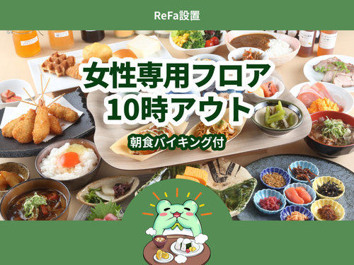 【女性限定】◆ReFa設置◆レディースプラン≪朝食バイキング付き≫10時アウト