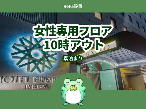 【女性専用フロア】◆ReFa設置◆レディースプラン《素泊まり》10時アウト