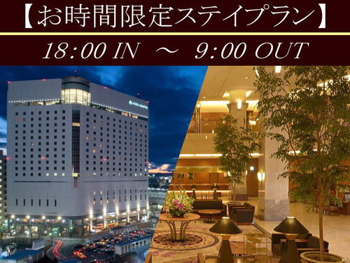 【お時間限定ステイ】18：00IN〜9：00OUT