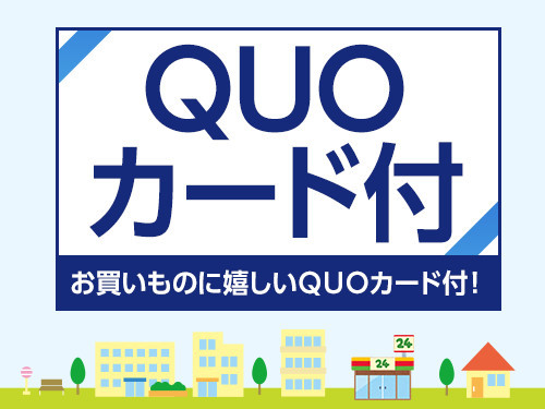 これは便利！QUOカード一室1000円付！