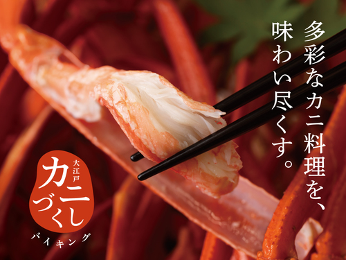 2025年11月1日より大江戸カニづくしバイキングがスタート！