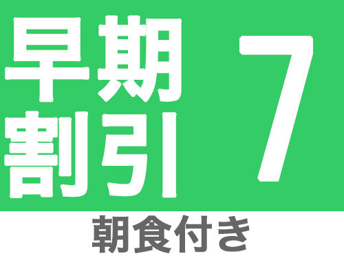 ≪その決断力で 早割7≫ 決断力と決定権でリゾートへリーチ〜朝食付き〜