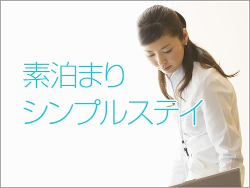 【素泊まり】◇シンプルステイプラン◇