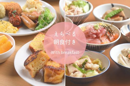 【えらべる朝食付き】13時イン12時アウトペア＆ファミリープラン
