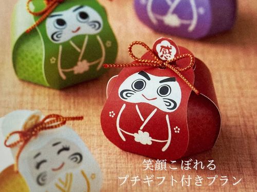 【新春限定】笑顔こぼれるプチギフト付プラン（食事なし）