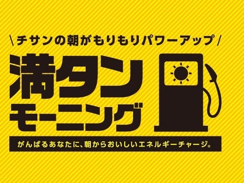 【朝食付きプラン】 小学生以下宿泊代無料！