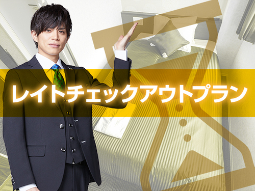 □レイトチェックアウトプラン□12時チェックアウト□◇Wi-Fi接続無料◇『たまには頑張ってる自分へのご褒美☆』