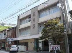 花月荘