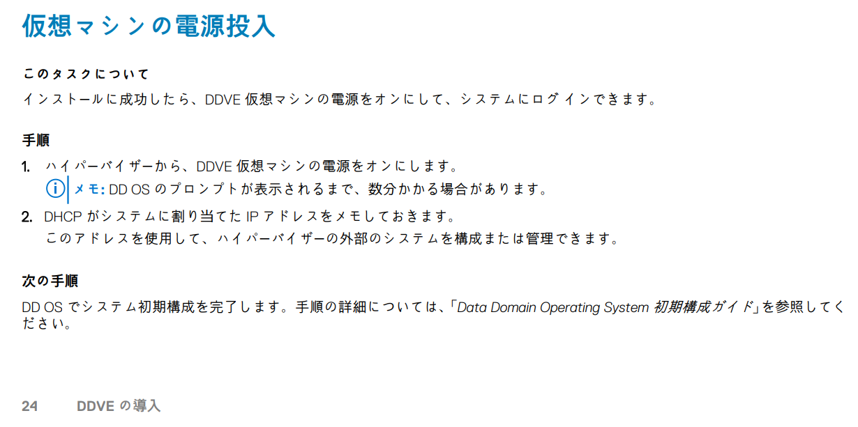 Dell EMC PowerProtect DD VEのインストール方法、初期設定 Lab8010