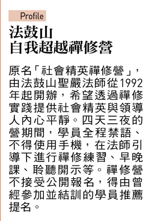 法鼓山 自我超越禪修營