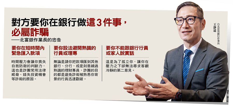 對方要你在銀行做這3件事， 必屬詐騙 ——北富銀作業長的忠告