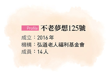 不老夢想125號