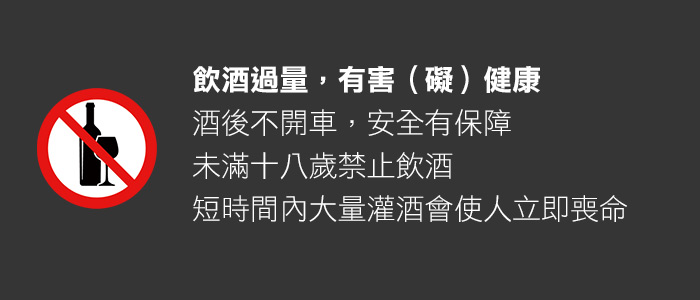 飲酒過量，有害（礙）健康；酒後不開車，安全有保障。