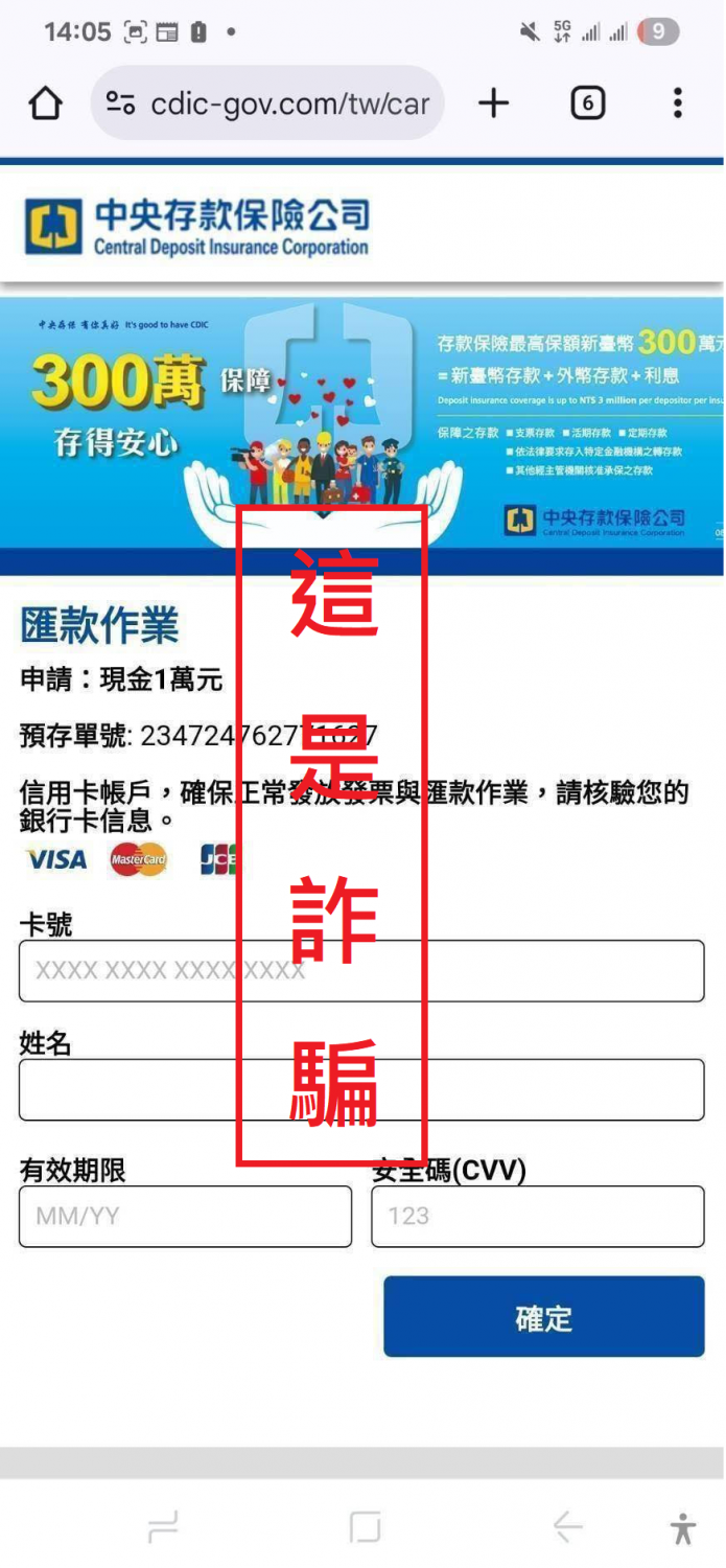 詐騙簡訊自稱是中央存款保險公司，騙取民眾信用卡資訊。