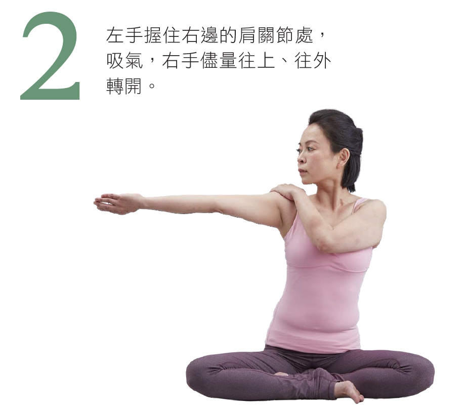 左手握住右邊的肩關節處,吸氣,右手儘量往上、往外轉開。