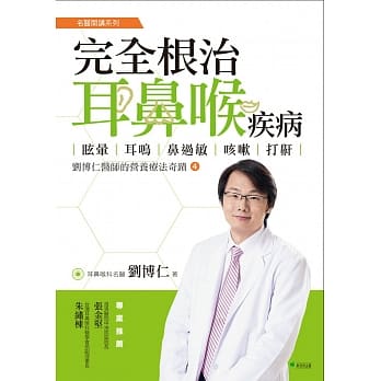 完全根治耳鼻喉疾病：眩暈、耳鳴、鼻過敏、咳嗽、打鼾。