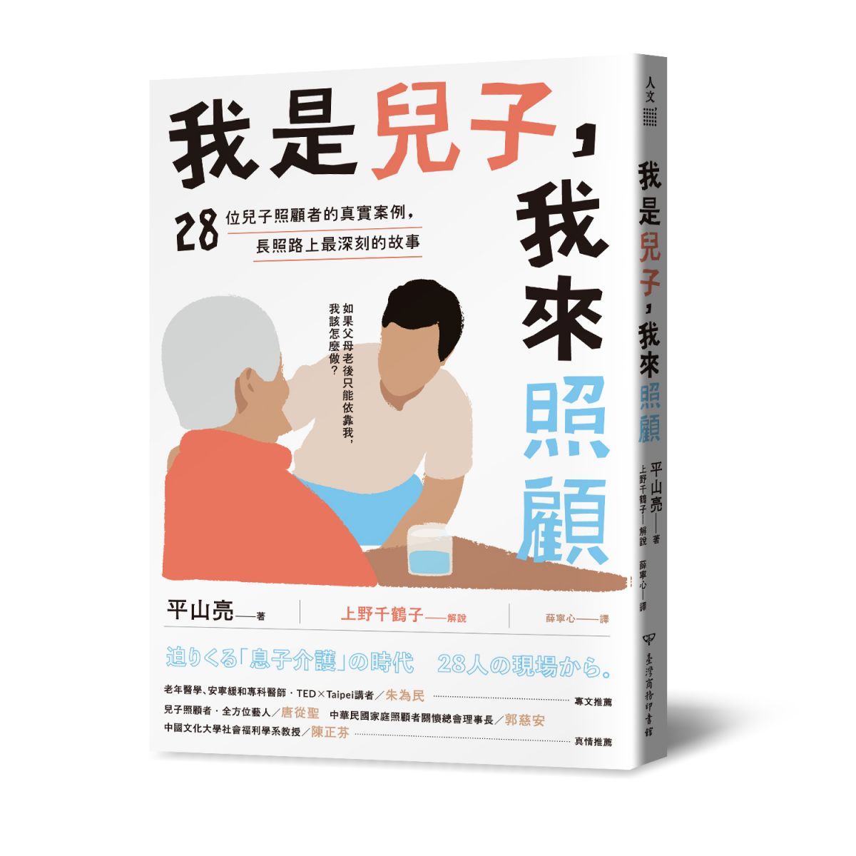 我是兒子，我來照顧：28位兒子照顧者的真實案例，長照路上最深刻的故事。