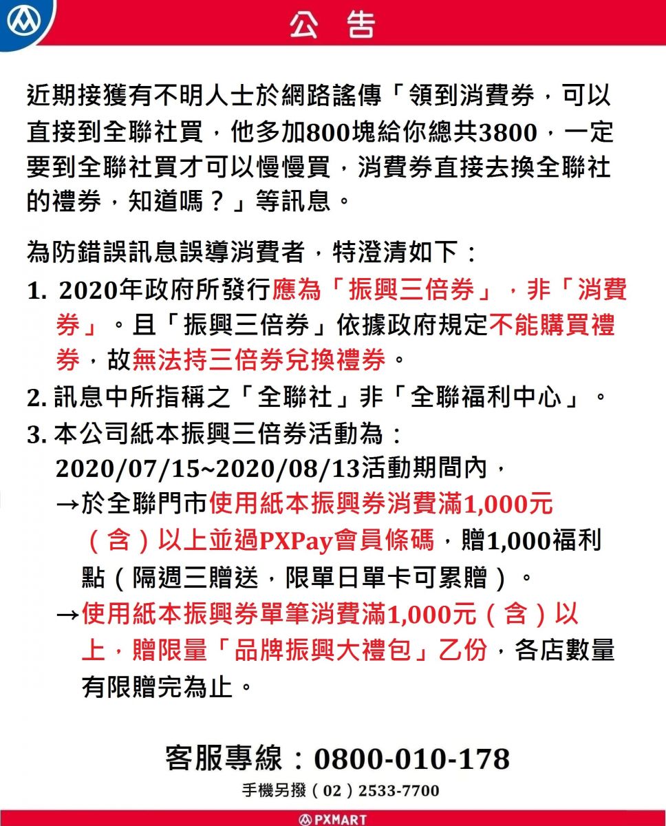 今周刊 網傳三倍券能換3800禮券 全聯 攏係假 今周刊
