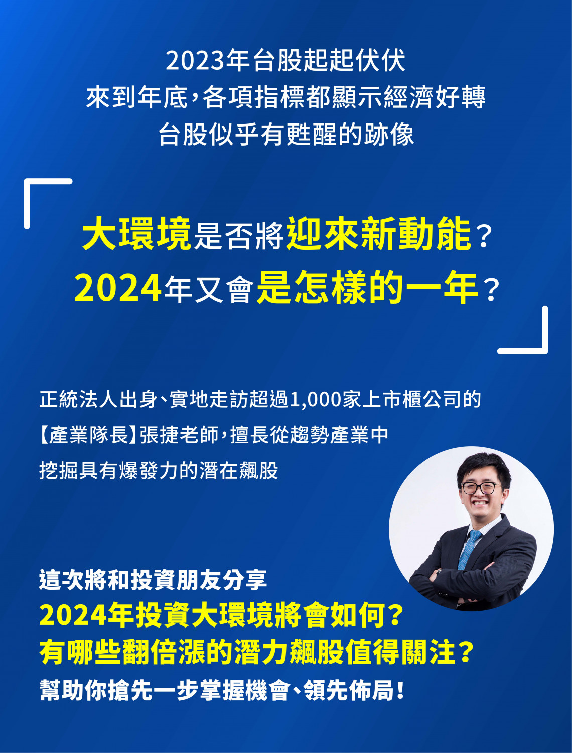 不想天天看股票者最適合的2024趨勢飆股-產業隊長張捷｜1月免費講座｜今周學堂｜ACCUPASS 活動通