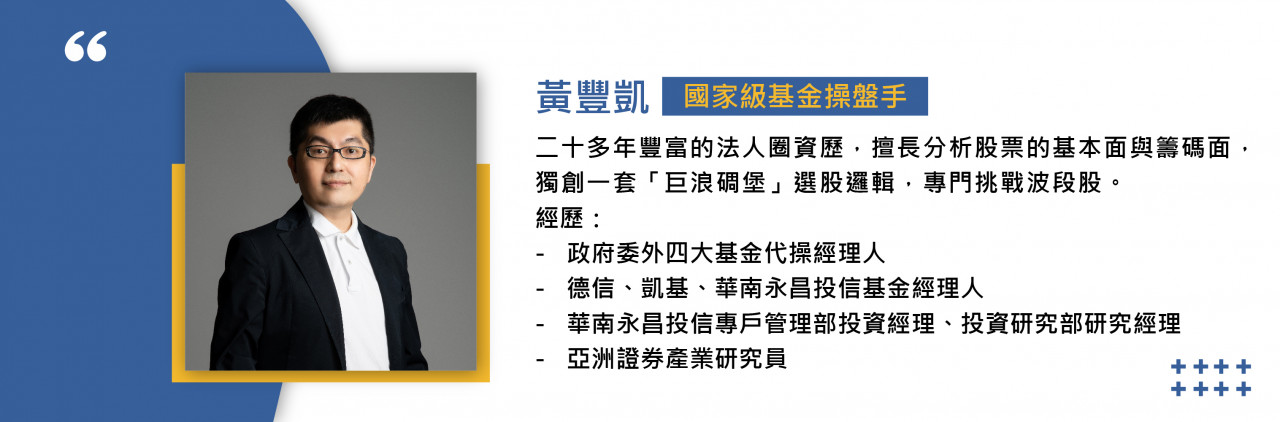黃豐凱-國家級基金操盤手