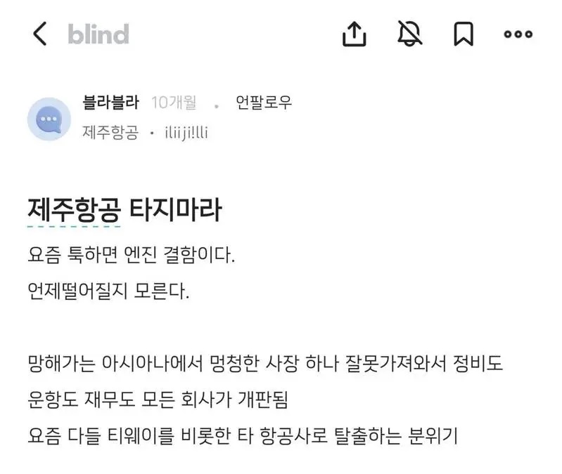 南韓匿名分享職場八卦與職業建議的社群平台「Blind」，一則今年2月以「別搭濟州航空」的文章，隨著29日這起墜機事故迅速在南韓引起關注。圖/截自Blind社群