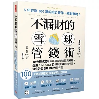 不漏財的雪球管錢術