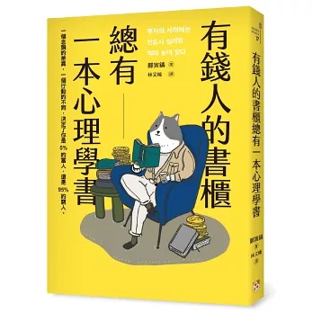 有錢人的書櫃總有一本心理學書
