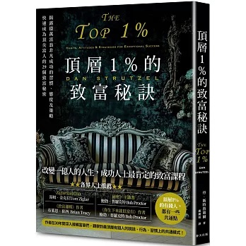 頂層1%的致富秘訣