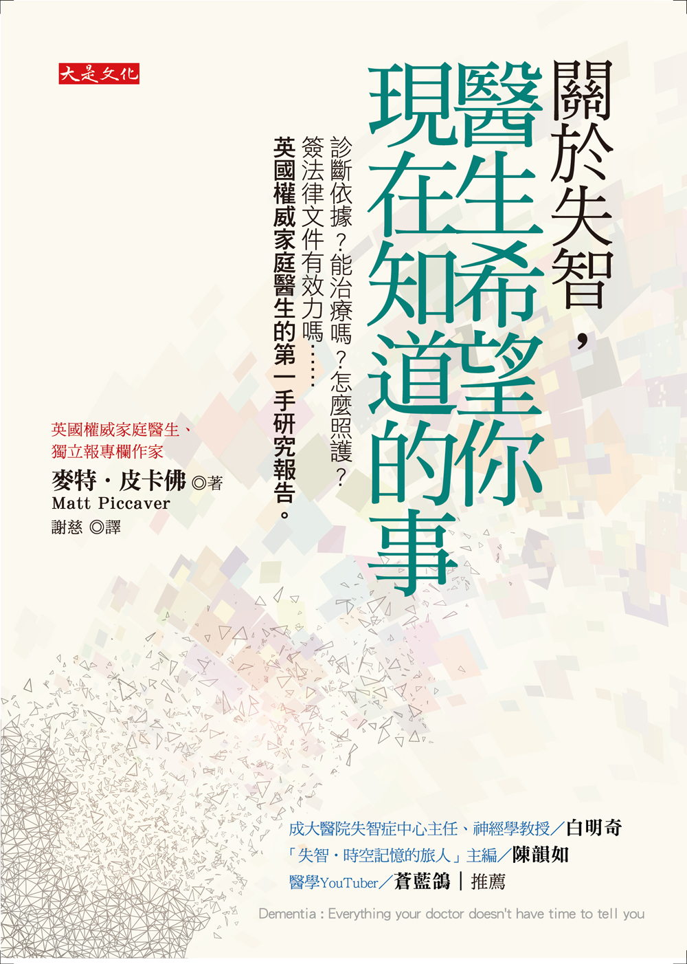 關於失智,醫生希望你現在知道的事