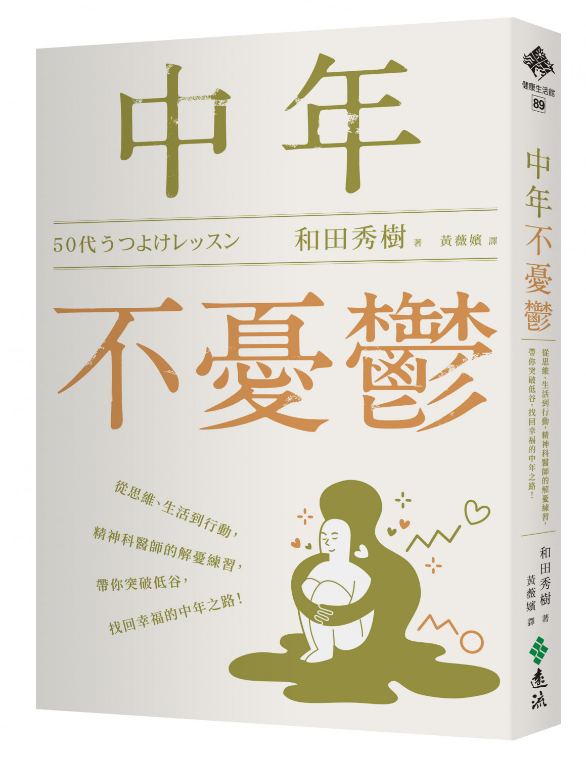 中年不憂鬱：從思維、生活到行動，精神科醫師的解憂練習，帶你突破低谷，找回幸福的中年之路！