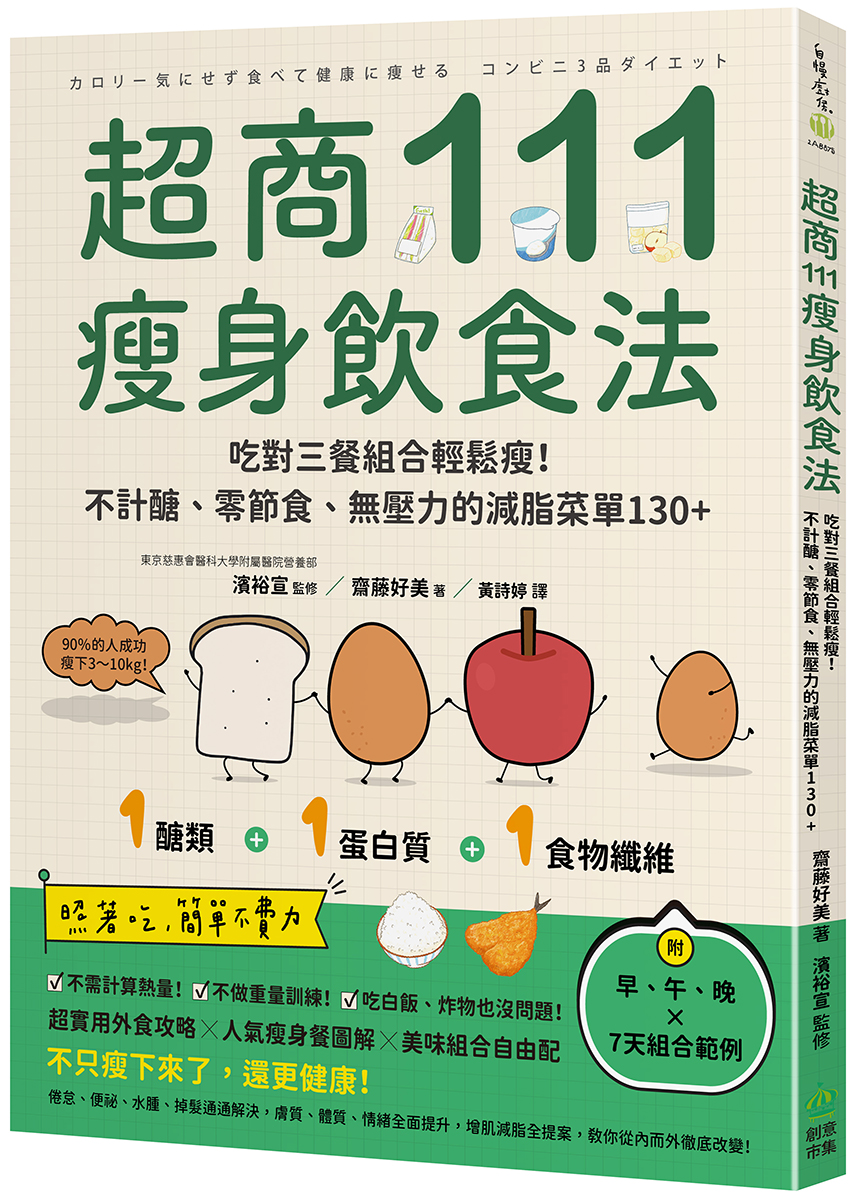 超商111瘦身飲食法