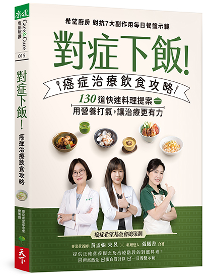對症下飯!癌症治療飲食攻略