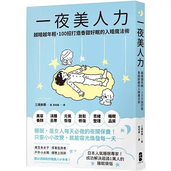 一夜美人力:越睡越年輕,100招打造香甜好眠的入睡魔法術