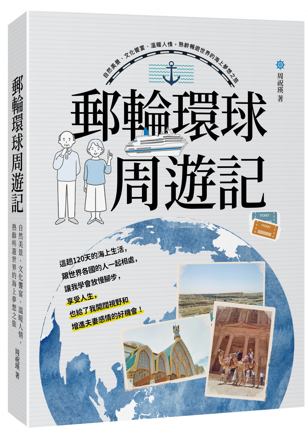 郵輪環球．周遊記：自然美景、文化饗宴、溫暖人情，熟齡暢遊世界的海上夢想之旅