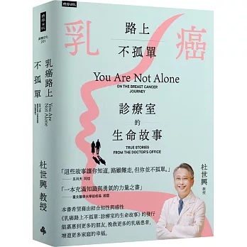 乳癌路上不孤單：診療室的生命故事