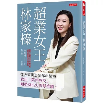 超業女王林家榛:從天天掛蛋到年年超標,我用「陪伴成交」順勢滾出大雪球業績。
